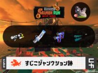 4/2(木)9:00すじこのサーモンラン予報・武器編成評価