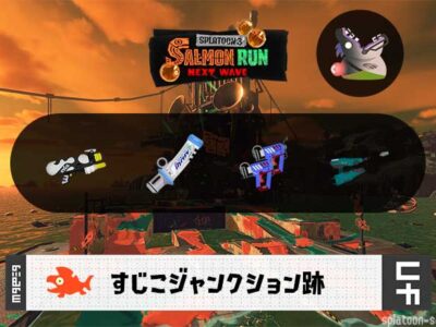 4/2(木)9:00すじこのサーモンラン予報・武器編成評価