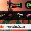 4/5(日)17:00トキシラズのサーモンラン予報・武器編成評価