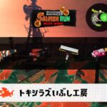 4/5(日)17:00トキシラズのサーモンラン予報・武器編成評価