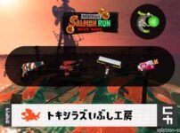 4/5(日)17:00トキシラズのサーモンラン予報・武器編成評価