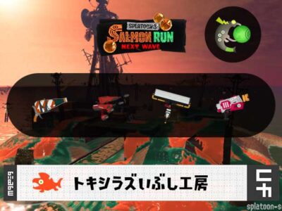 4/5(日)17:00トキシラズのサーモンラン予報・武器編成評価