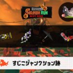 4/7(火)9:00すじこのサーモンラン予報・武器編成評価