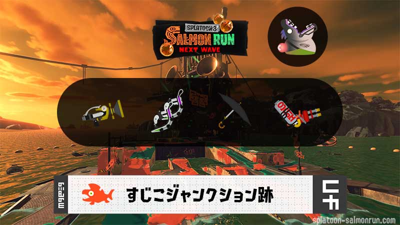 4/7(火)9:00すじこのサーモンラン予報・武器編成評価