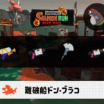 4/9(木)1:00ドンブラコのサーモンラン予報・武器編成評価