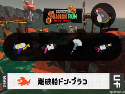 4/9(木)1:00ドンブラコのサーモンラン予報・武器編成評価