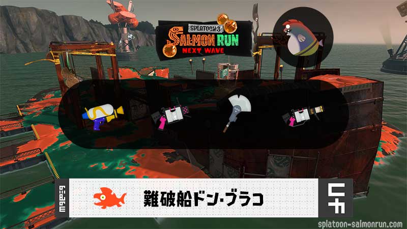 4/9(木)1:00ドンブラコのサーモンラン予報・武器編成評価