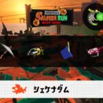 4/10(金)17:00シェケナダムのサーモンラン予報・武器編成評価