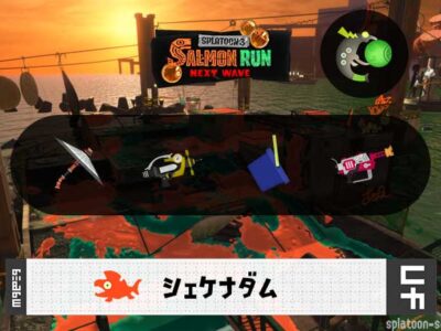 4/10(金)17:00シェケナダムのサーモンラン予報・武器編成評価