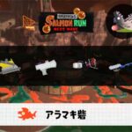 4/12(日)9:00アラマキのサーモンラン予報・武器編成評価