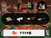 4/12(日)9:00アラマキのサーモンラン予報・武器編成評価