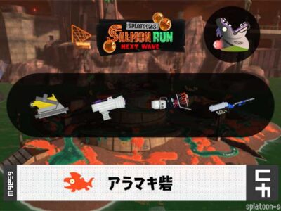 4/12(日)9:00アラマキのサーモンラン予報・武器編成評価