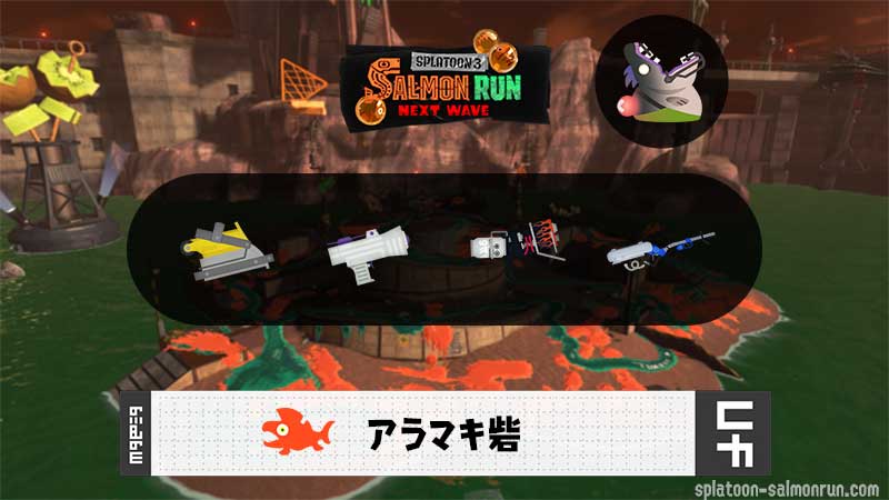 4/12(日)9:00アラマキのサーモンラン予報・武器編成評価