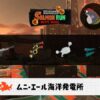 4/14(火)1:00のサーモンラン予報・武器編成評価