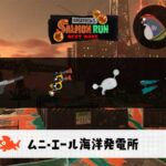 4/14(火)1:00のサーモンラン予報・武器編成評価