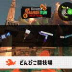 4/15(水)17:00どんぴこのサーモンラン予報・武器編成評価