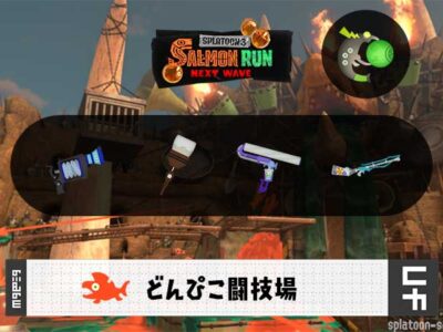 4/15(水)17:00どんぴこのサーモンラン予報・武器編成評価