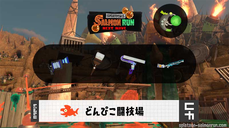 4/15(水)17:00どんぴこのサーモンラン予報・武器編成評価