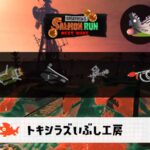 4/17(金)9:00トキシラズのサーモンラン予報・武器編成評価