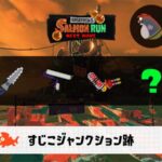 4/19(日)1:00すじこのサーモンラン予報・武器編成評価