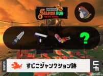 4/19(日)1:00すじこのサーモンラン予報・武器編成評価