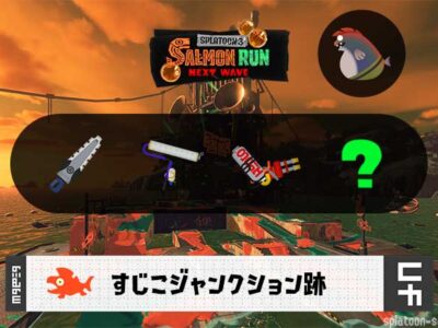 4/19(日)1:00すじこのサーモンラン予報・武器編成評価