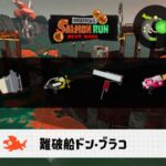 4/20(月)17:00ドンブラコのサーモンラン予報・武器編成評価