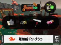 4/20(月)17:00ドンブラコのサーモンラン予報・武器編成評価