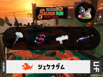 4/22(水)9:00シェケナダムのサーモンラン予報・武器編成評価