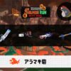 4/24(金)1:00アラマキのサーモンラン予報・武器編成評価