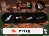 4/24(金)1:00アラマキのサーモンラン予報・武器編成評価