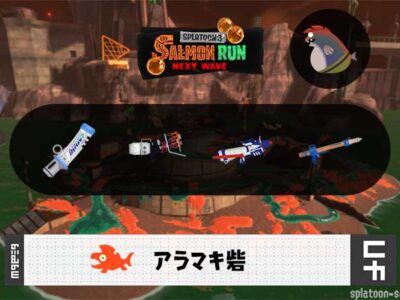 4/24(金)1:00アラマキのサーモンラン予報・武器編成評価