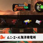 4/25(土)17:00ムニエールのサーモンラン予報・武器編成評価