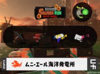 4/25(土)17:00ムニエールのサーモンラン予報・武器編成評価