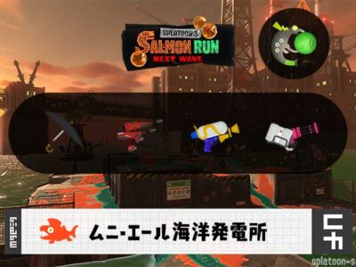 4/25(土)17:00ムニエールのサーモンラン予報・武器編成評価