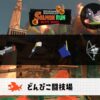 4/27(月)9:00どんぴこのサーモンラン予報・武器編成評価