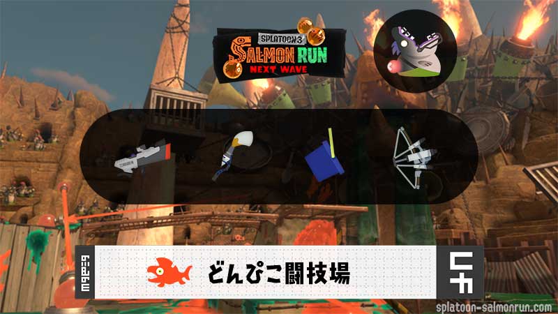 4/27(月)9:00どんぴこのサーモンラン予報・武器編成評価