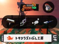 4/29(水)1:00トキシラズのサーモンラン予報・武器編成評価