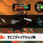 4/30(木)17:00すじこのサーモンラン予報・武器編成評価