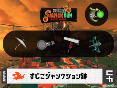 4/30(木)17:00すじこのサーモンラン予報・武器編成評価