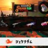 5/4(月)1:00シェケナダムのサーモンラン予報・武器編成評価
