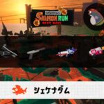 5/4(月)1:00シェケナダムのサーモンラン予報・武器編成評価