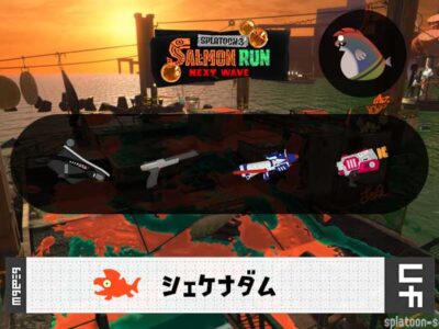 5/4(月)1:00シェケナダムのサーモンラン予報・武器編成評価
