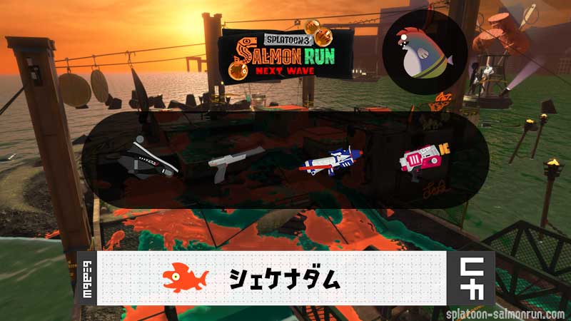 5/4(月)1:00シェケナダムのサーモンラン予報・武器編成評価