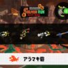 5/5(火)17:00アラマキのサーモンラン予報・武器編成評価
