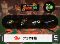 5/5(火)17:00アラマキのサーモンラン予報・武器編成評価