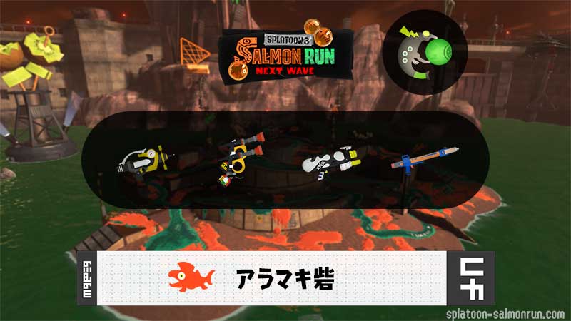 5/5(火)17:00アラマキのサーモンラン予報・武器編成評価