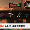5/7(木)9:00ムニエールのサーモンラン予報・武器編成評価