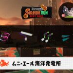 5/7(木)9:00ムニエールのサーモンラン予報・武器編成評価