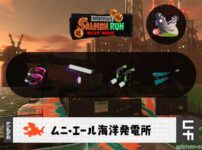 5/7(木)9:00ムニエールのサーモンラン予報・武器編成評価